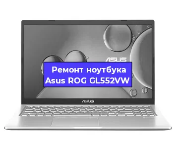 Замена видеокарты на ноутбуке Asus ROG GL552VW в Волгограде